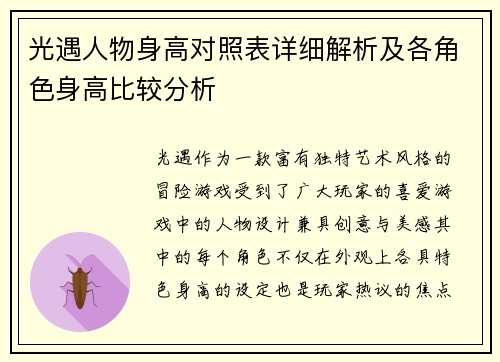 光遇人物身高对照表详细解析及各角色身高比较分析