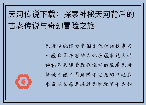 天河传说下载：探索神秘天河背后的古老传说与奇幻冒险之旅