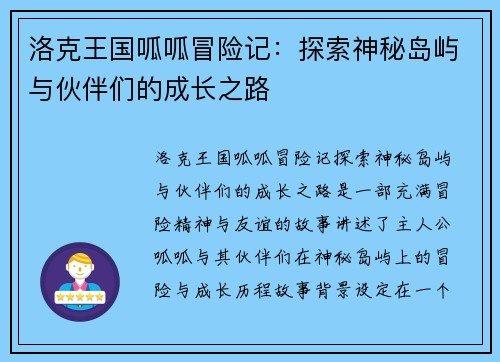 洛克王国呱呱冒险记：探索神秘岛屿与伙伴们的成长之路