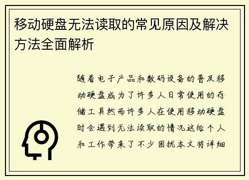 移动硬盘无法读取的常见原因及解决方法全面解析