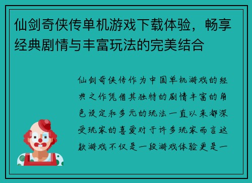 仙剑奇侠传单机游戏下载体验，畅享经典剧情与丰富玩法的完美结合