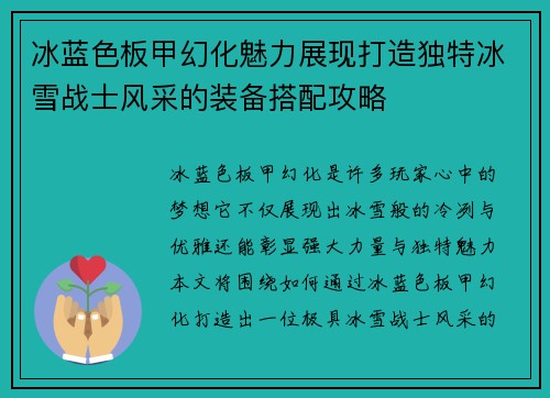 冰蓝色板甲幻化魅力展现打造独特冰雪战士风采的装备搭配攻略