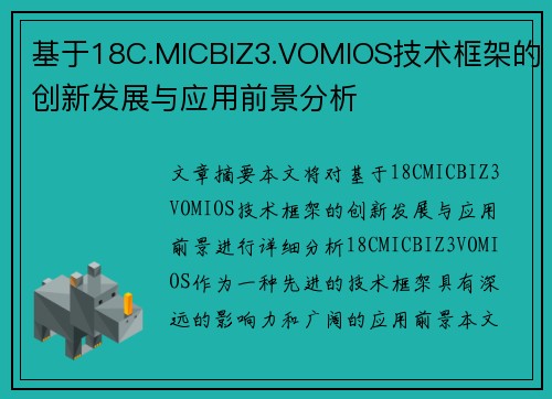 基于18C.MICBIZ3.VOMIOS技术框架的创新发展与应用前景分析