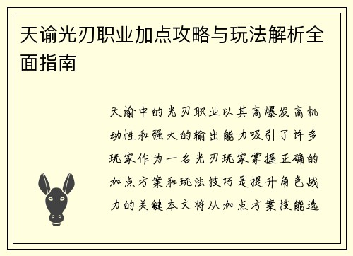 天谕光刃职业加点攻略与玩法解析全面指南