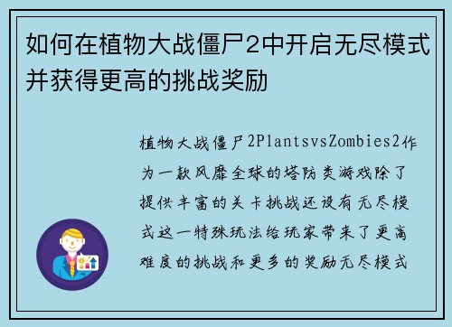 如何在植物大战僵尸2中开启无尽模式并获得更高的挑战奖励