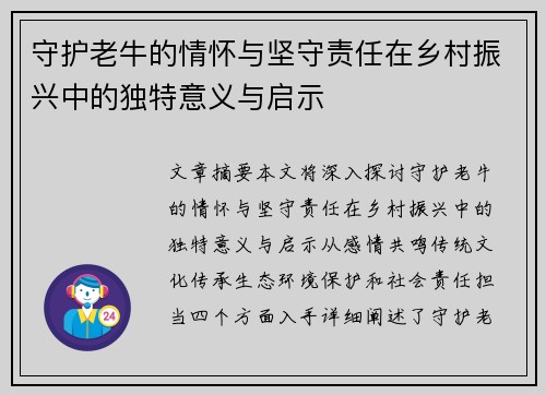守护老牛的情怀与坚守责任在乡村振兴中的独特意义与启示