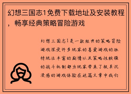 幻想三国志1免费下载地址及安装教程,畅享经典策略冒险游戏 幻想三国志1免费下载地址及安装教程,畅享经典策略冒险游戏