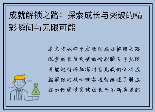 成就解锁之路：探索成长与突破的精彩瞬间与无限可能