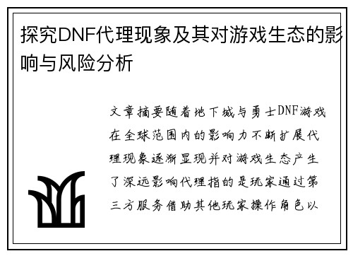 探究DNF代理现象及其对游戏生态的影响与风险分析
