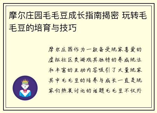 摩尔庄园毛毛豆成长指南揭密 玩转毛毛豆的培育与技巧