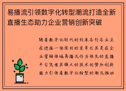 易播流引领数字化转型潮流打造全新直播生态助力企业营销创新突破