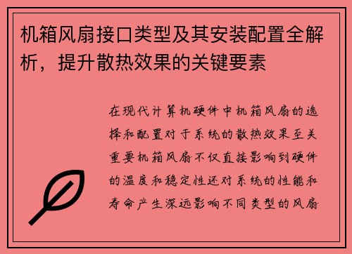 机箱风扇接口类型及其安装配置全解析，提升散热效果的关键要素