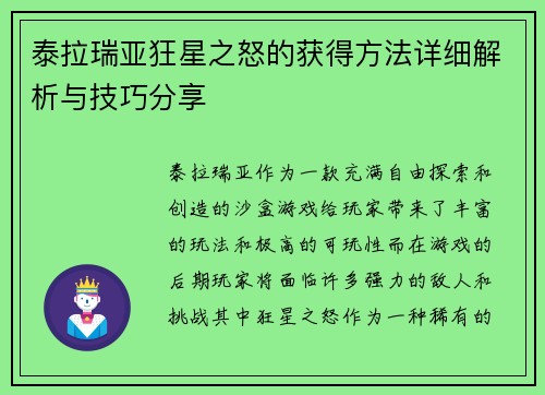 泰拉瑞亚狂星之怒的获得方法详细解析与技巧分享