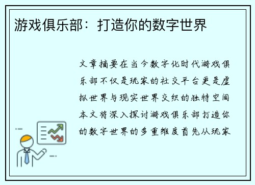 游戏俱乐部：打造你的数字世界