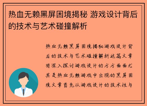 热血无赖黑屏困境揭秘 游戏设计背后的技术与艺术碰撞解析