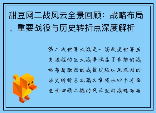 甜豆网二战风云全景回顾:战略布局、重要战役与历史转折点深度解析 甜豆网二战风云全景回顾:战略布局、重要战役与历史转折点深度解析