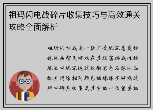 祖玛闪电战碎片收集技巧与高效通关攻略全面解析