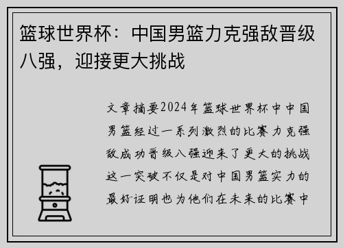 篮球世界杯：中国男篮力克强敌晋级八强，迎接更大挑战