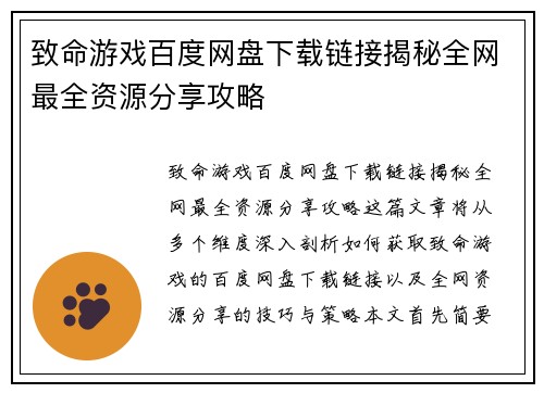 致命游戏百度网盘下载链接揭秘全网最全资源分享攻略