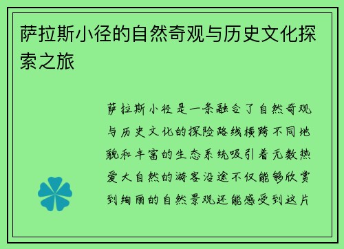 萨拉斯小径的自然奇观与历史文化探索之旅 萨拉斯小径的自然奇观与历史文化探索之旅