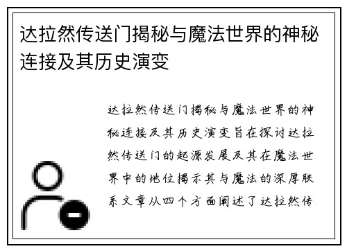 达拉然传送门揭秘与魔法世界的神秘连接及其历史演变 达拉然传送门揭秘与魔法世界的神秘连接及其历史演变