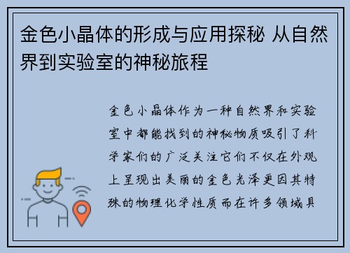 金色小晶体的形成与应用探秘 从自然界到实验室的神秘旅程 金色小晶体的形成与应用探秘 从自然界到实验室的神秘旅程