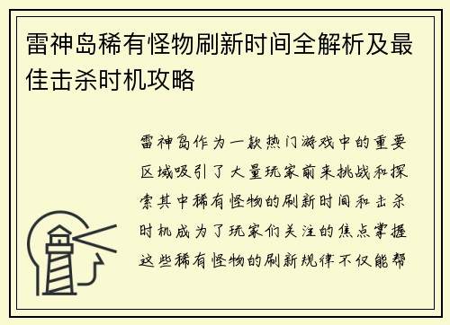 雷神岛稀有怪物刷新时间全解析及最佳击杀时机攻略