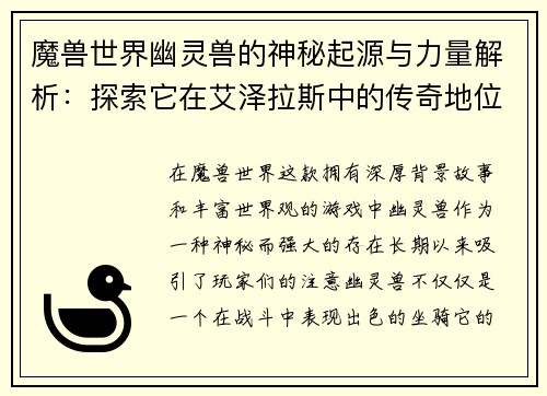 魔兽世界幽灵兽的神秘起源与力量解析：探索它在艾泽拉斯中的传奇地位