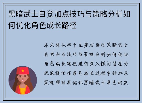黑暗武士自觉加点技巧与策略分析如何优化角色成长路径 黑暗武士自觉加点技巧与策略分析如何优化角色成长路径