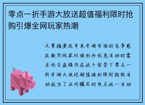 零点一折手游大放送超值福利限时抢购引爆全网玩家热潮 零点一折手游大放送超值福利限时抢购引爆全网玩家热潮