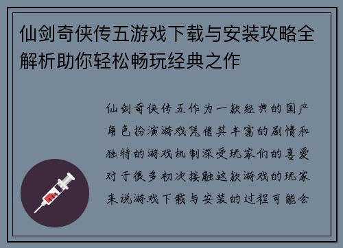 仙剑奇侠传五游戏下载与安装攻略全解析助你轻松畅玩经典之作