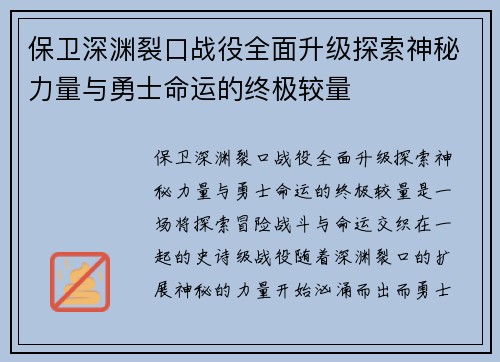 保卫深渊裂口战役全面升级探索神秘力量与勇士命运的终极较量