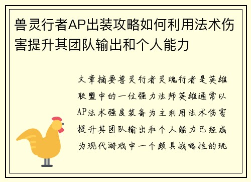 兽灵行者AP出装攻略如何利用法术伤害提升其团队输出和个人能力 兽灵行者AP出装攻略如何利用法术伤害提升其团队输出和个人能力