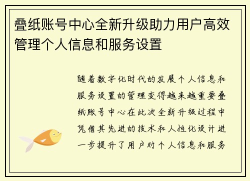 叠纸账号中心全新升级助力用户高效管理个人信息和服务设置 叠纸账号中心全新升级助力用户高效管理个人信息和服务设置