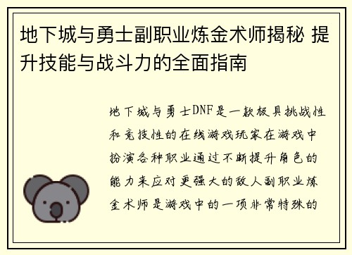 地下城与勇士副职业炼金术师揭秘 提升技能与战斗力的全面指南 地下城与勇士副职业炼金术师揭秘 提升技能与战斗力的全面指南