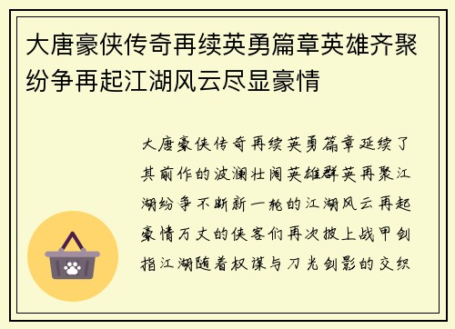 大唐豪侠传奇再续英勇篇章英雄齐聚纷争再起江湖风云尽显豪情