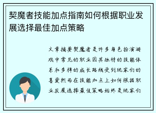 契魔者技能加点指南如何根据职业发展选择最佳加点策略 契魔者技能加点指南如何根据职业发展选择最佳加点策略