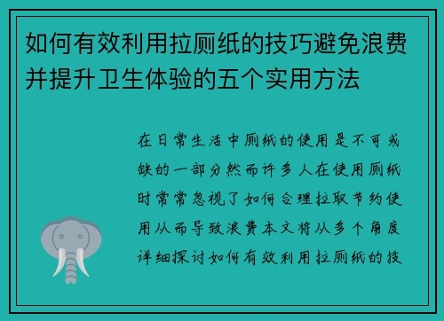 如何有效利用拉厕纸的技巧避免浪费并提升卫生体验的五个实用方法