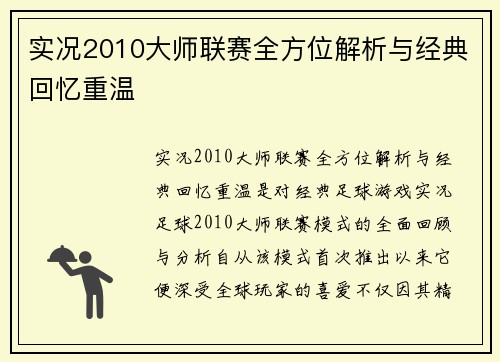 实况2010大师联赛全方位解析与经典回忆重温 实况2010大师联赛全方位解析与经典回忆重温